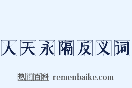 人天永隔反义词是什么意思的图片